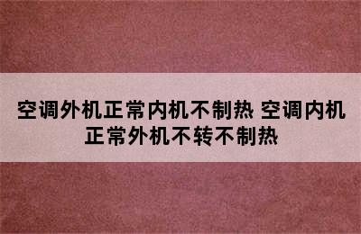 空调外机正常内机不制热 空调内机正常外机不转不制热